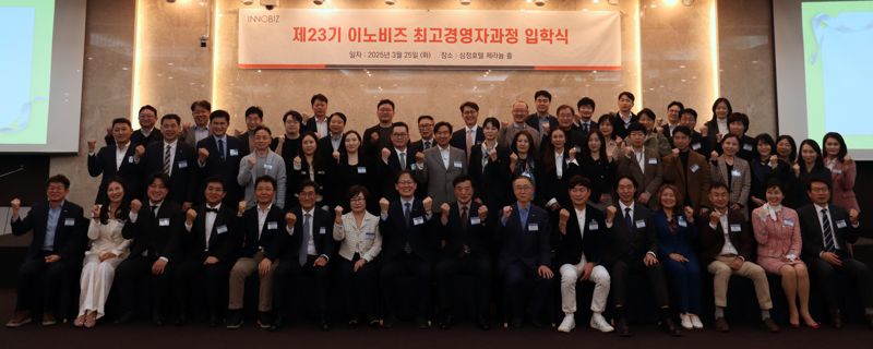 "혁신 기업 CEO 새 출발" 이노비즈협회, 23기 최고경영자과정 입학식 개최