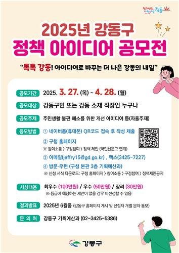 강동구, 2025 정책 아이디어 공모전 포스터 (출처=연합뉴스)