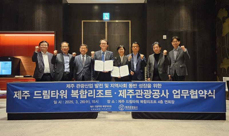 제주관광공사·드림타워, 제주 관광산업 발전 위한 업무협약 체결