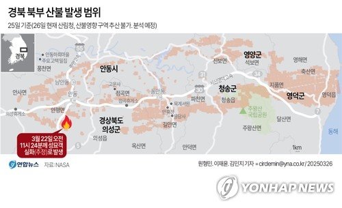 [그래픽] 경북 북부 산불 발생 범위 (출처=연합뉴스)