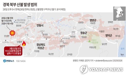 [그래픽] 경북 북부 산불 발생 범위(종합) (출처=연합뉴스)