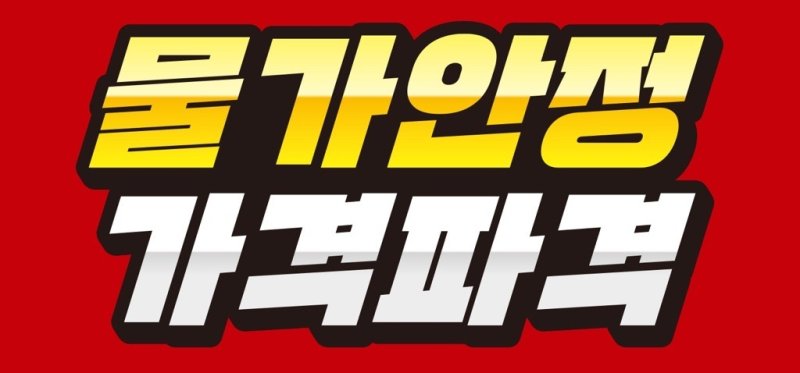 가격파격 선언 행사 이미지. 이마트 제공