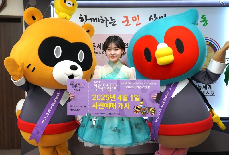 영동세계국악엑스포 입장권 사전 예매 퍼포먼스 (출처=연합뉴스)