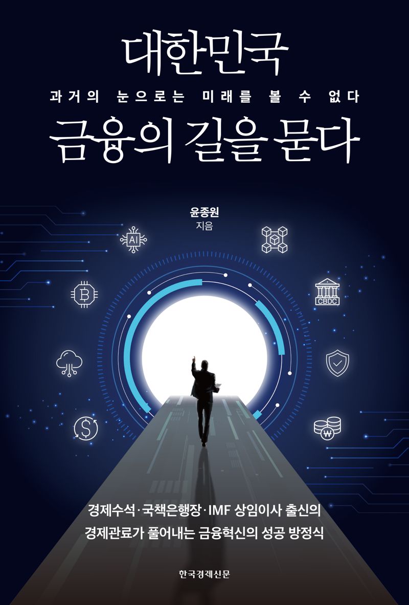 대한민국 금융의 현주소와 미래: 금융 관료가 짚어낸 핵심 과제와 해결책