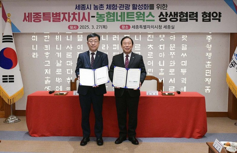 세종시·농협네트웍스 상생협력 협약 (출처=연합뉴스)