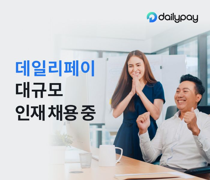 "투자 혹한기에도 2년 연속 투자유치" 데일리페이, 대규모 인재채용