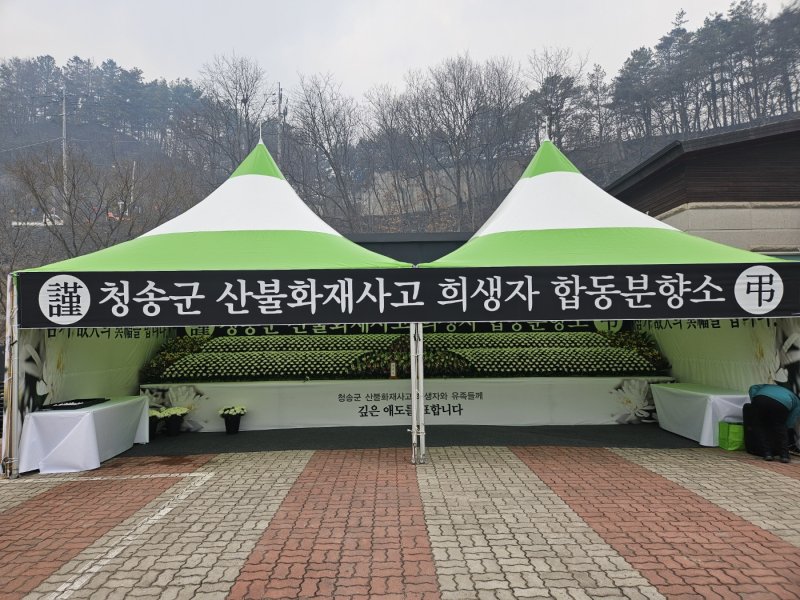 [청송=뉴시스] 박준 기자 = 경북 청송군은 27일부터 청송보건의료원 장례식장에 산불 사망자들의 넋을 기리기 위한 합동분향소 운영을 시작했다. june@newsis.com *재판매 및 DB 금지