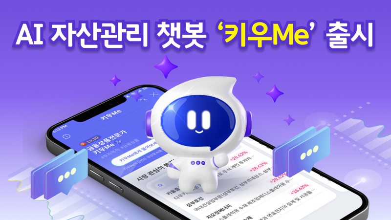 키움證 자산관리 챗봇 ‘키우Me’..정보→매매 연결
