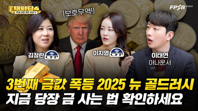 "금값 왜 오르는지 궁금해?" 한국FPSB, 금융교육 콘텐츠 '재화담' 론칭
