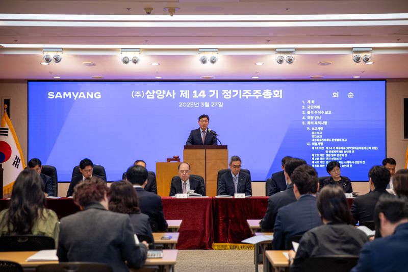 삼양사, 정기주총..."안정적 현금흐름으로 유연 대응"