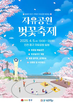 인천 자유공원 벚꽃축제 내달 5일 개최