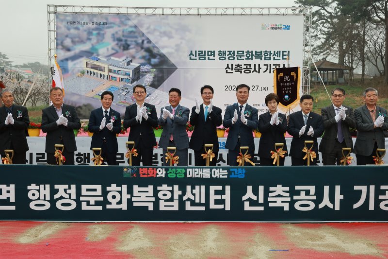 고창군은 27일 오후 신림면 무림리에서 ‘신림면 행정문화복합센터’ 기공식을 개최했다.(고창군 제공. 재판매 및 DB금지)
