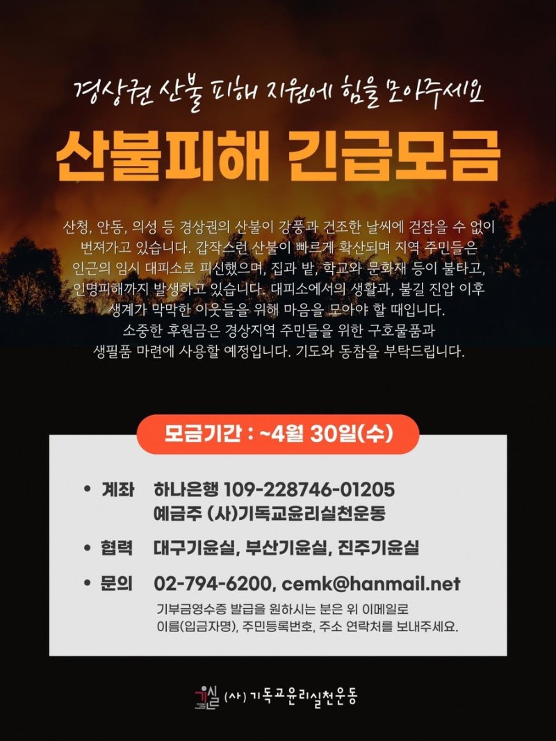 천주교·개신교, 산불 피해 주민 위해 모금·구호기금 지원(종합) (출처=연합뉴스)