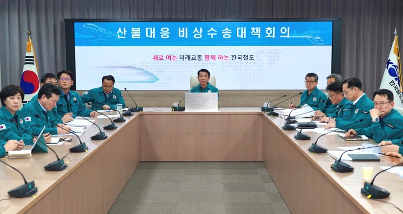 [서울=뉴시스] 한국철도공사(코레일)는 경북·경남으로 확산되는 산불에 대응해 열차 안전을 위한 비상수송대책을 점검하고, 철저한 철도시설 안전관리와 피해지역 복구 지원에 적극 동참하겠다고 27일 밝혔다. 사진은 한문희 코레일 사장이 주재한 산불대응 비상수송대책회의. 2025.03.27. (사진=코레일 제공) photo@newsis.com *재판매 및 DB 금지
