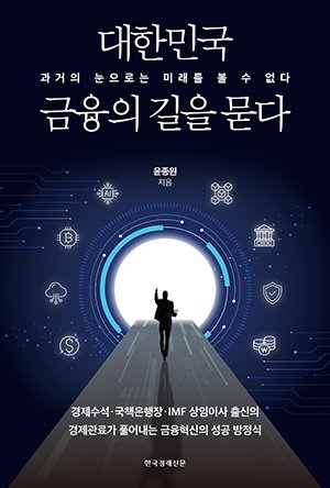한국 금융산업, 40년 전문가의 진단과 미래 전망: 혁신과 포용적 성장의 과제