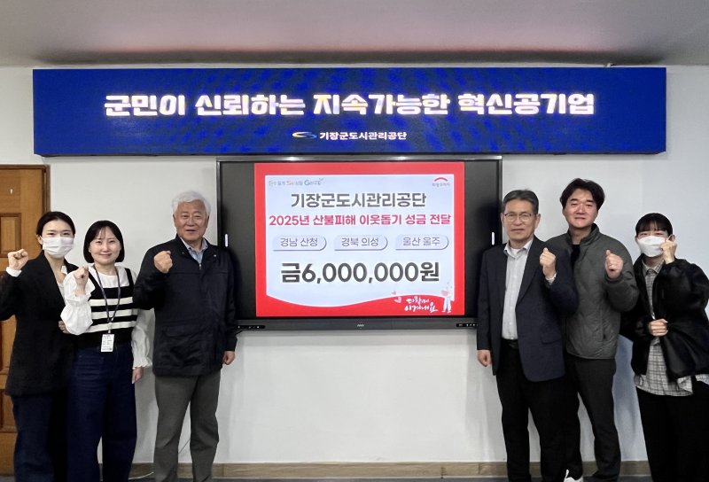 기장도시관리公, 산청 등 산불 피해지역 지원