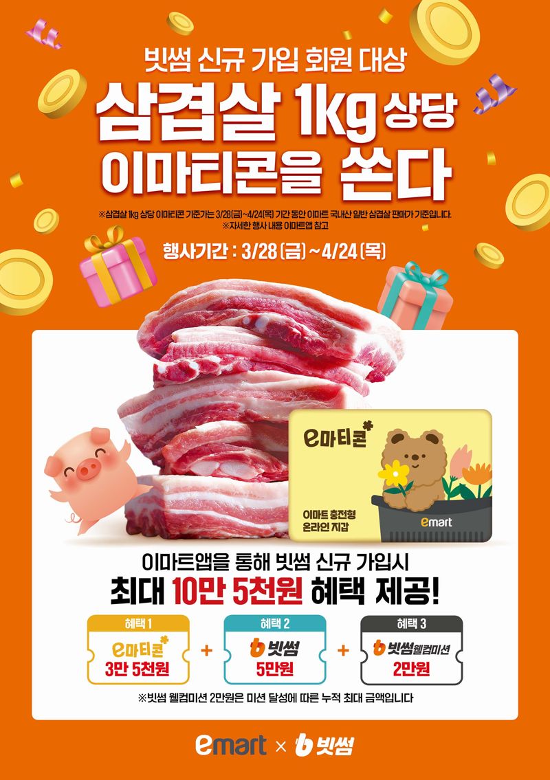 빗썸과 이마트가 손잡고 빗썸 신규 가입 이벤트를 진행한다. 빗썸 제공