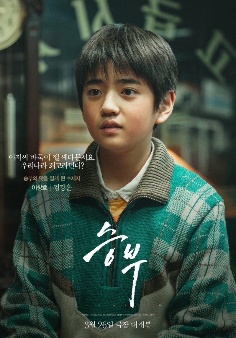 '승부' 김강훈/ '승부' 포스터