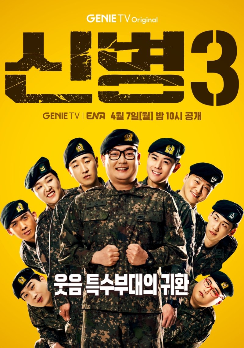 드라마 '신병3' (출처=연합뉴스)