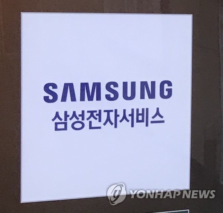 삼성전자서비스 (출처=연합뉴스)