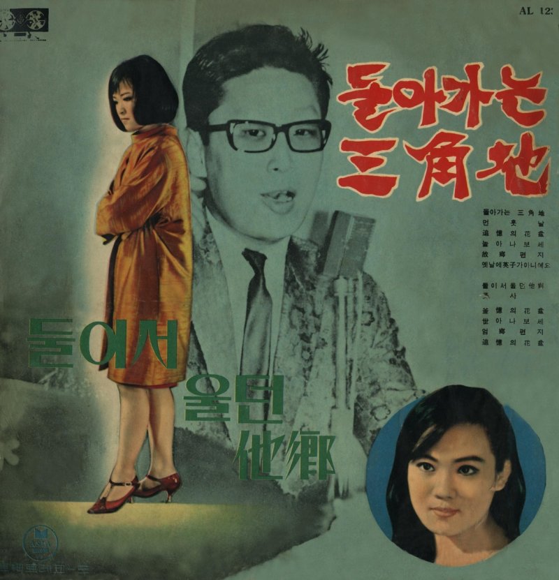 대표작 '돌아가는 삼각지'가 담긴 음반 (출처=연합뉴스)