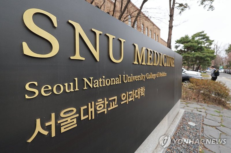 서울대 의대 오늘 등록 마감 (출처=연합뉴스)