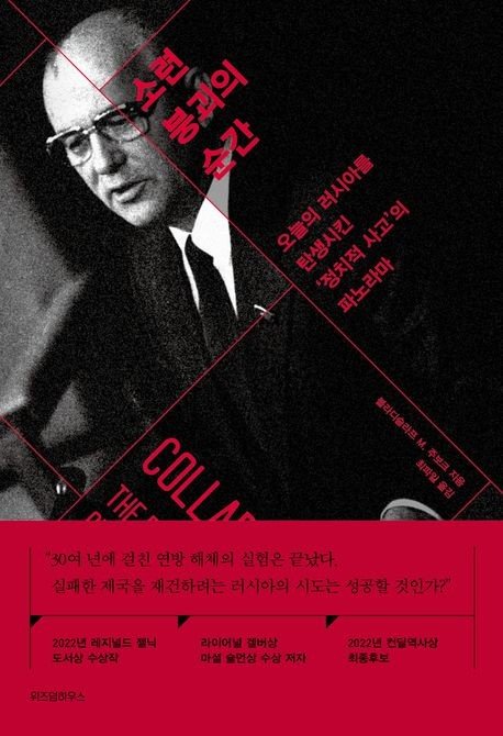 '소련 붕괴의 순간' 표지 (출처=연합뉴스)