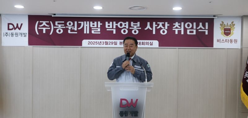 박영봉 (주)동원개발 신임 대표이사가 취임사를 하고 있다. 동원개발그룹 제공