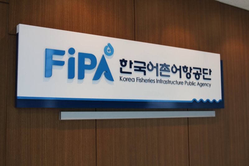 [서울=뉴시스] 한국어촌어항공단.