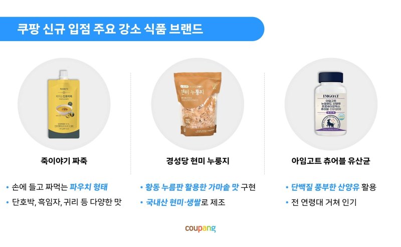 짜 먹는 죽에 성인용 분유까지...쿠팡 "우수 중소식품사 입점"