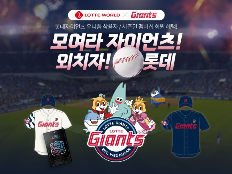 롯데자이언츠-롯데월드, ‘모여라 자이언츠! 외치자 롯데’ 프로모션