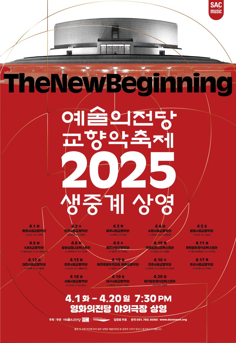 2025 예술의전당 교향악축제 생중계 상영 안내 포스터.(영화의전당 제공. 재판매 및 DB 금지)
