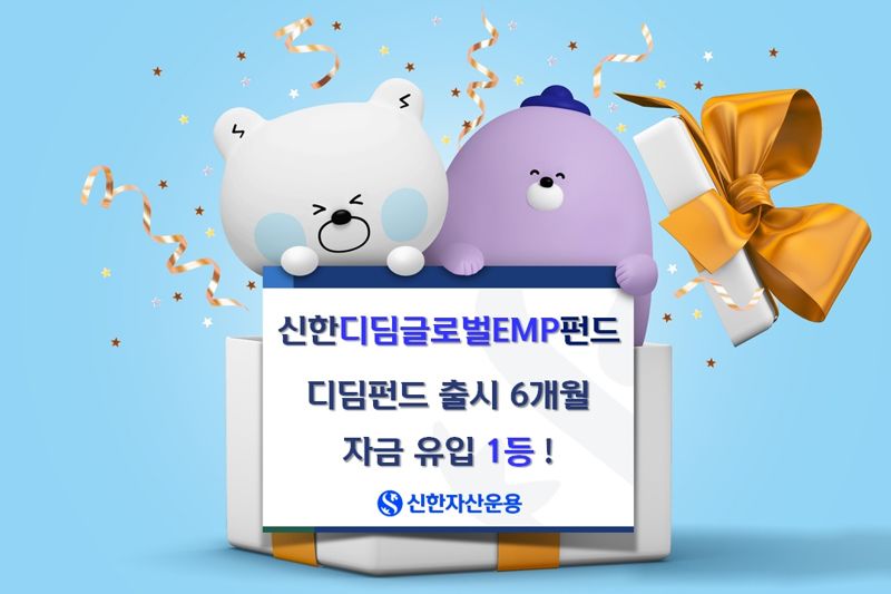 '디딤펀드' 출시 반년···신한운용, 자금 37% 잡았다