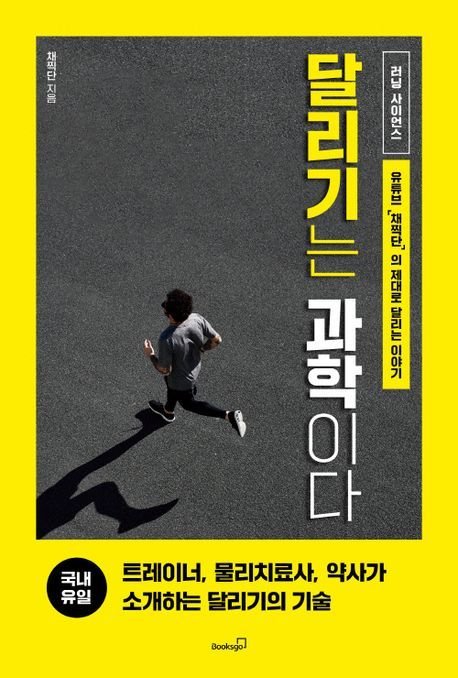 달리기는 과학이다(북스고 제공)