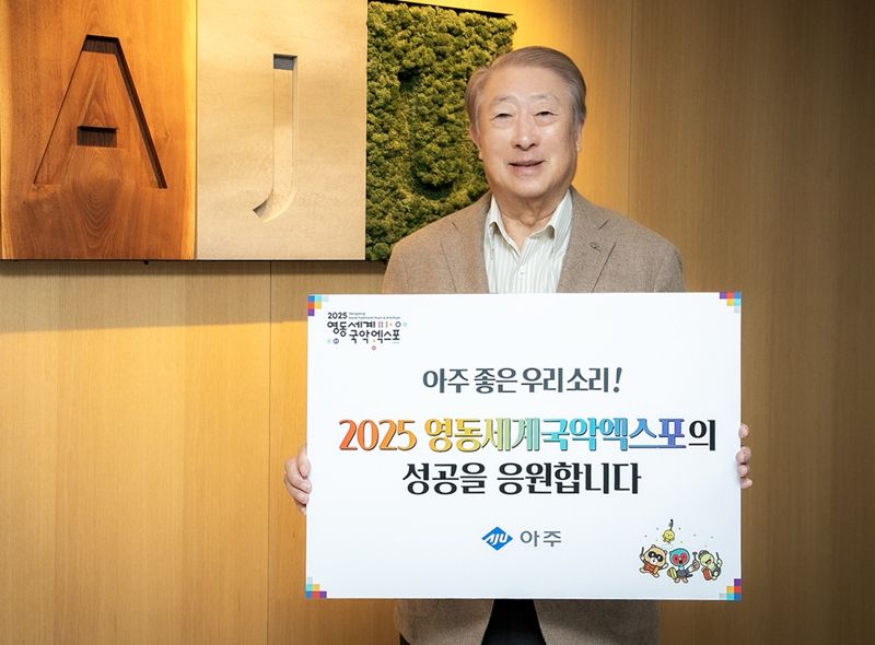 31일 문규영 아주그룹 회장이 '2025 영동세계국악엑스포 성공 기원 응원 릴레이'에 동참했다. 아주그룹 제공