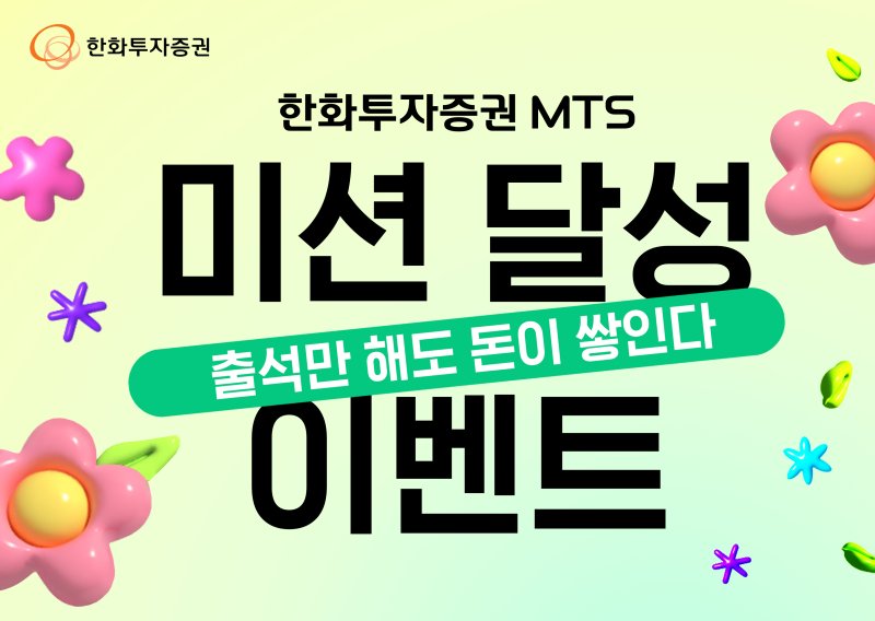 한화투자증권 이벤트. (사진=한화투자증권 제공) *재판매 및 DB 금지