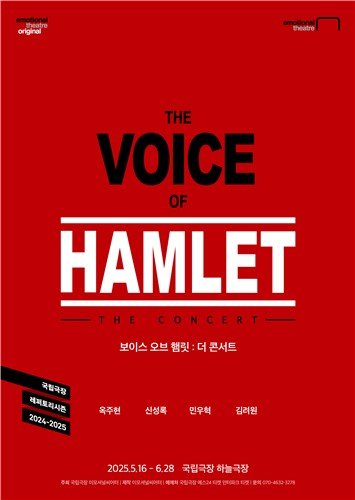 '보이스 오브 햄릿 : 더 콘서트' 포스터 (출처=연합뉴스)