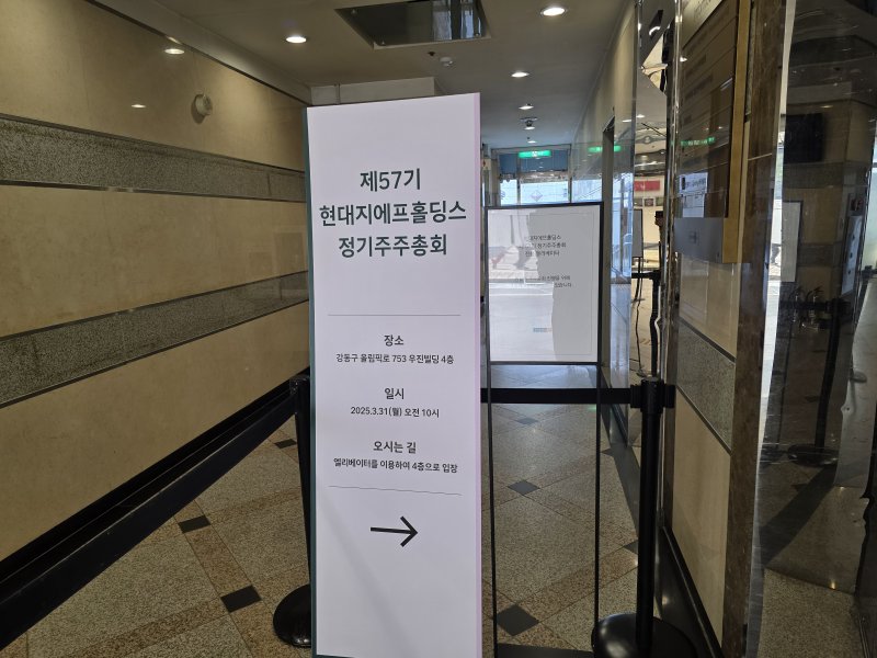 [서울=뉴시스] 이주혜 기자 = 31일 서울 강동구 우진빌딩에서 현대지에프홀딩스 제57기 정기주주총회가 개최됐다. 2025.03.31. *재판매 및 DB 금지