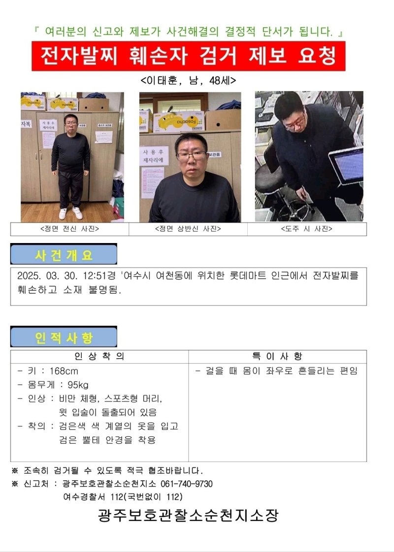 법무부 산하 광주보호관찰소 순천지소는 31일 전자발찌를 훼손하고 도주한 이태훈(48)에 대해 공개수배를 내렸다.(법무부 광주보호관찰소 순천지소 제공. 재판매 및 DB 금지)