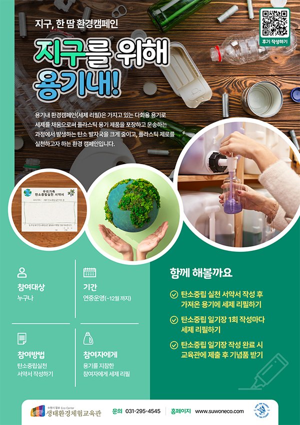 [수원=뉴시스] '지구, 한땀-지구를 위해 용기 내!' 환경 캠페인 홍보물. (사진=수원시 제공) 2025.03.31. photo@newsis.com *재판매 및 DB 금지