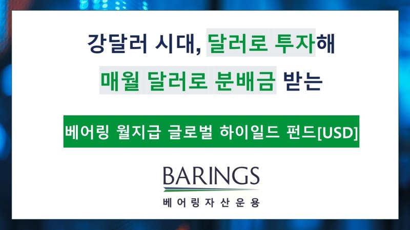 베어링운용, ‘월지급 글로벌 하이일드 펀드(USD)’ 출시