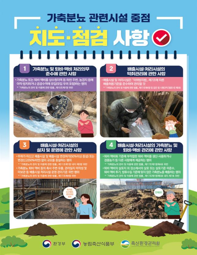 '가축분뇨 합동점검' 다음달 1일부터 실시.. "환경오염 방지"
