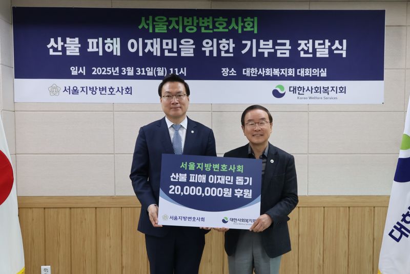 서울변회, 영남 지역 산불 피해 성금 2000만원 전달