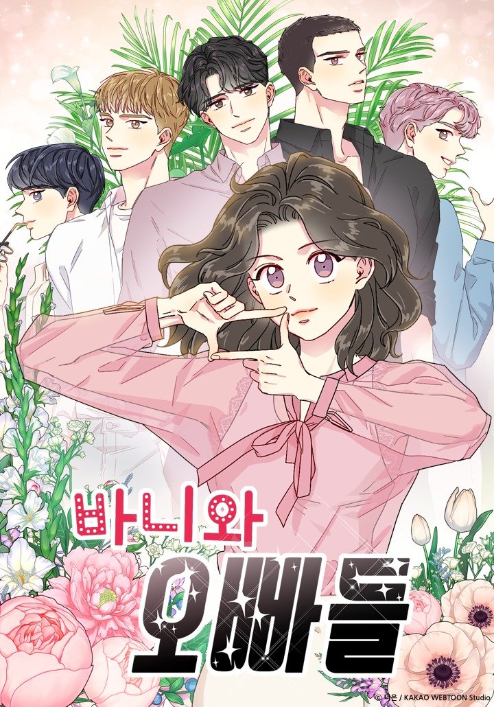 '바니와 오빠들' 웹툰 표지. 카카오엔터테인먼트 제공