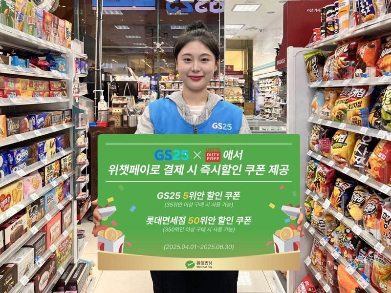 GS25·롯데면세점·위챗페이, 외국인 관광객 유치 위해 협력