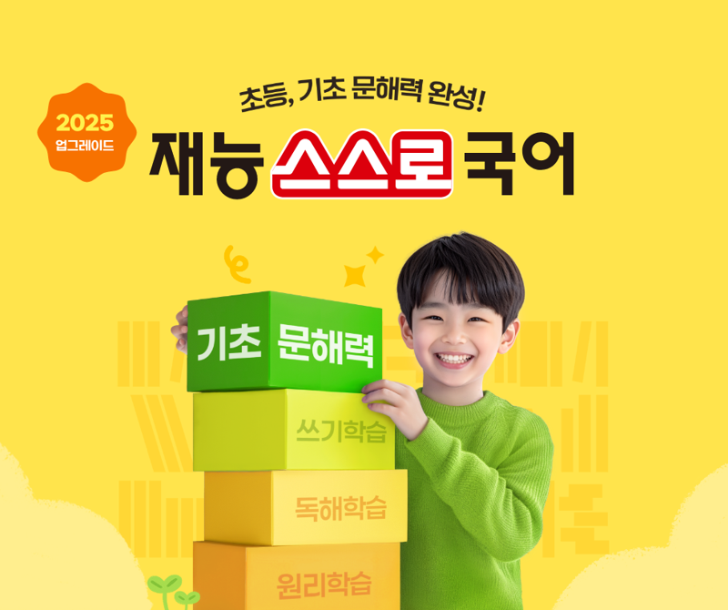 "초등 기초 문해력 완성" 재능교육, '재능스스로국어' 새단장