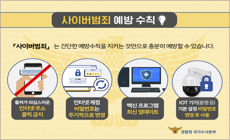 "수상한 주소 누르지 마세요" 경찰, '사이버범죄 예방의 날' 홍보