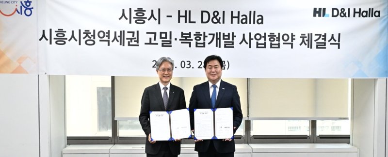 [서울=뉴시스] HL디앤아이한라는 경기 시흥시와 '시흥시청역세권 고밀·복합개발사업' 추진을 위한 사업 협약을 체결했다고 1일 밝혔다. (사진=HL디앤아이한라 제공) 2025.04.01. photo@newsis.com *재판매 및 DB 금지