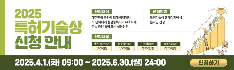 "'명품특허' 주인공 찾습니다"...특허청, '2025특허기술상' 접수