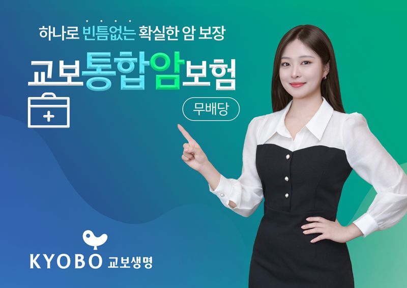 "암보험도 '올인원' 시대"...전이암·2차암 보장하는 '교보통합암보험' 출시